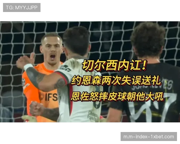 切尔西门将约恩森传球失误致丢球 后场组织体系存在隐患